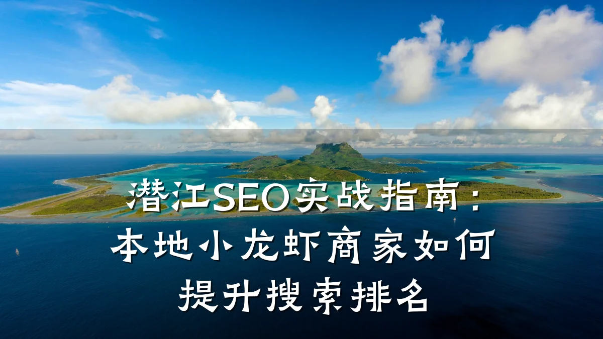 潜江SEO实战指南:本地小龙虾商家如何提升搜索排名