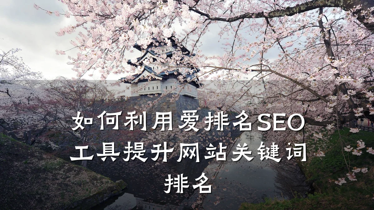 如何利用爱排名SEO工具提升网站关键词排名