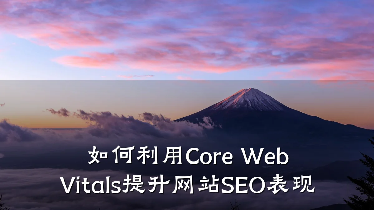 如何利用Core Web Vitals提升网站SEO表现