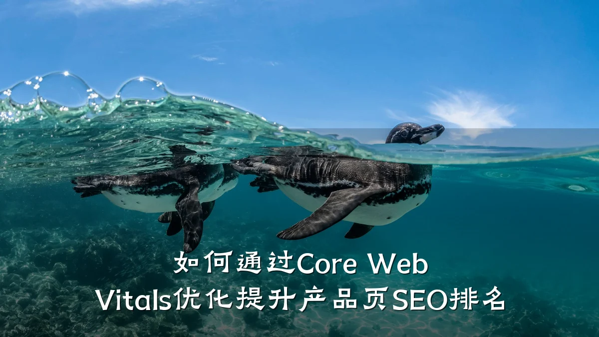 如何通过Core Web Vitals优化提升产品页SEO排名