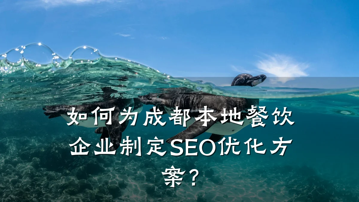 如何为成都本地餐饮企业制定SEO优化方案?