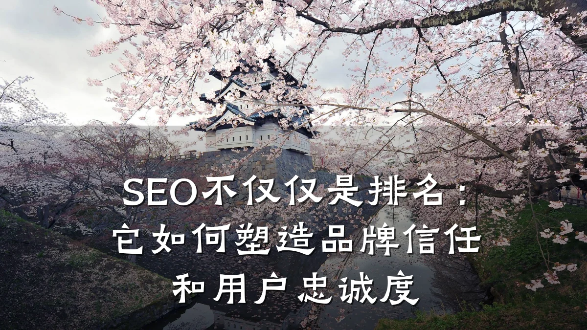 SEO不仅仅是排名:它如何塑造品牌信任和用户忠诚度