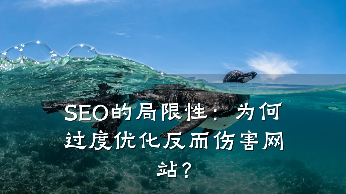 SEO的局限性:为何过度优化反而伤害网站?