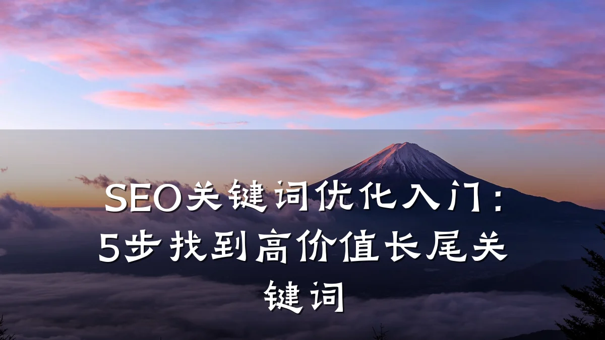 SEO关键词优化入门:5步找到高价值长尾关键词