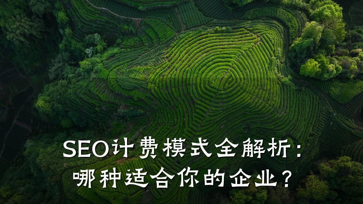 SEO计费模式全解析:哪种适合你的企业?
