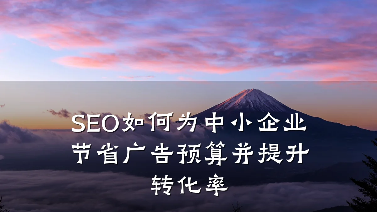 SEO如何为中小企业节省广告预算并提升转化率