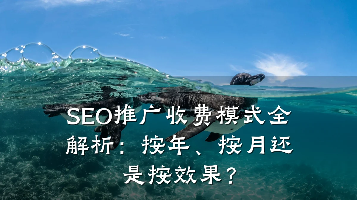 SEO推广收费模式全解析:按年、按月还是按效果?