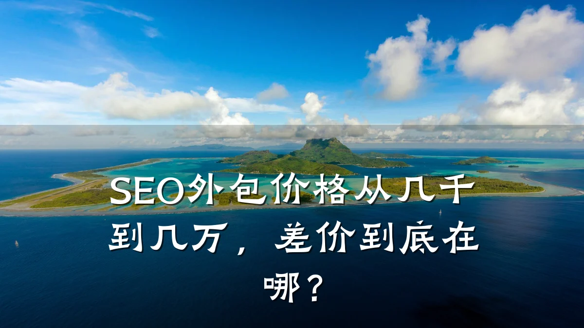 SEO外包价格从几千到几万,差价到底在哪?