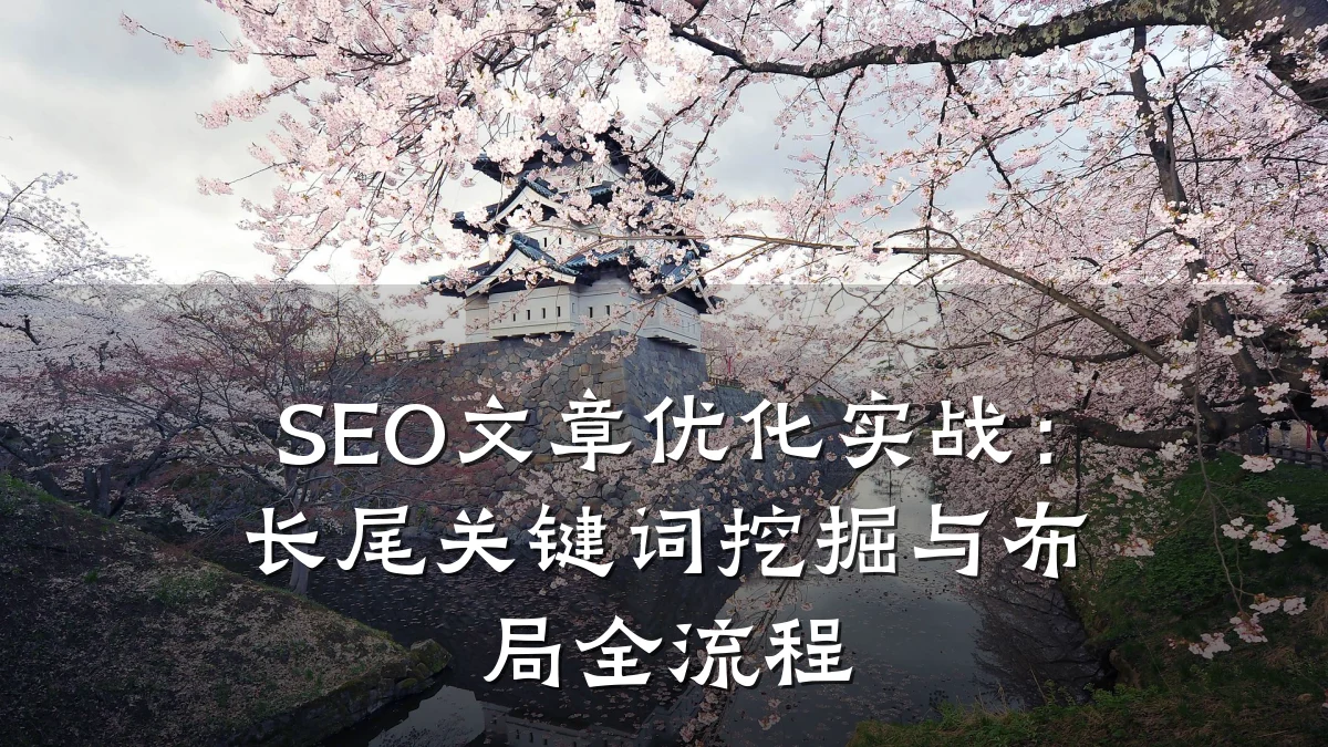 SEO文章优化实战:长尾关键词挖掘与布局全流程