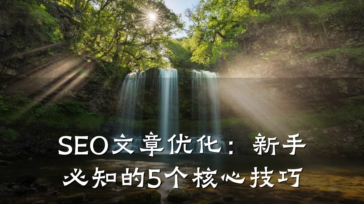 SEO文章优化:新手必知的5个核心技巧