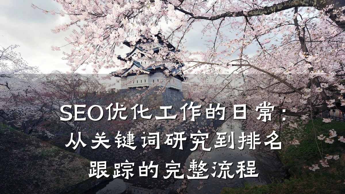 SEO优化工作的日常:从关键词研究到排名跟踪的完整流程