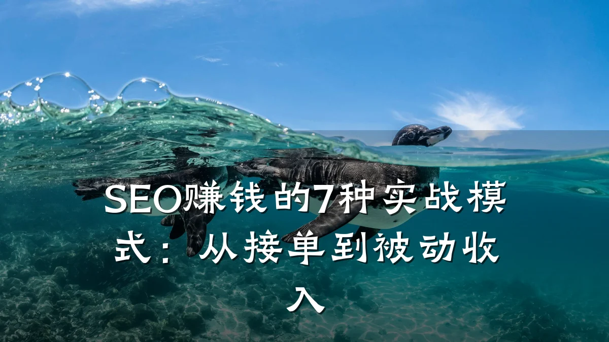 SEO赚钱的7种实战模式:从接单到被动收入