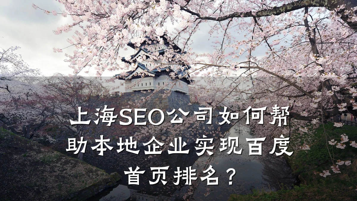 上海SEO公司如何帮助本地企业实现百度首页排名?