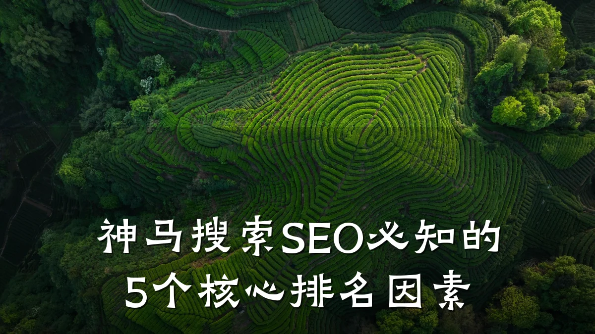 神马搜索SEO必知的5个核心排名因素
