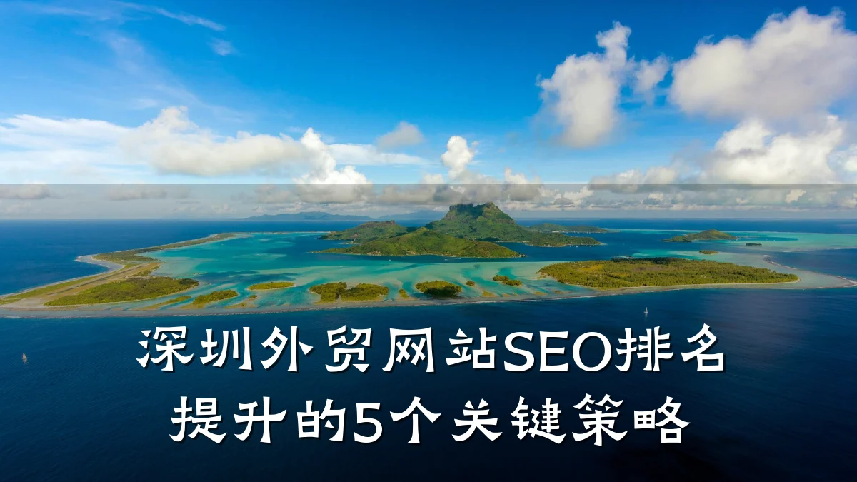 深圳外贸网站SEO排名提升的5个关键策略
