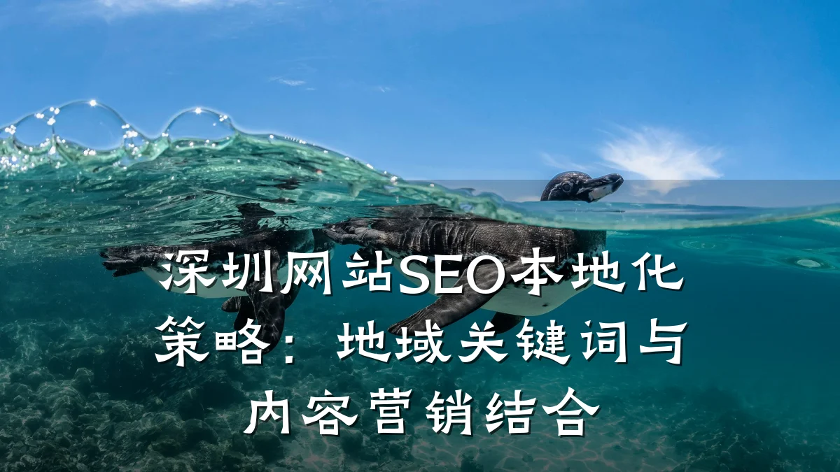 深圳网站SEO本地化策略:地域关键词与内容营销结合