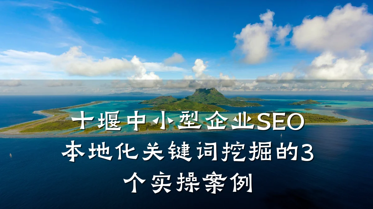 十堰中小型企业SEO本地化关键词挖掘的3个实操案例