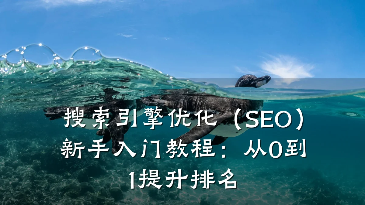 搜索引擎优化(SEO)新手入门教程:从0到1提升排名