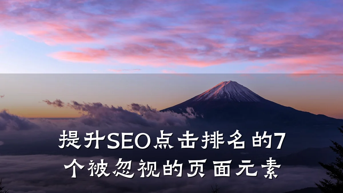 提升SEO点击排名的7个被忽视的页面元素