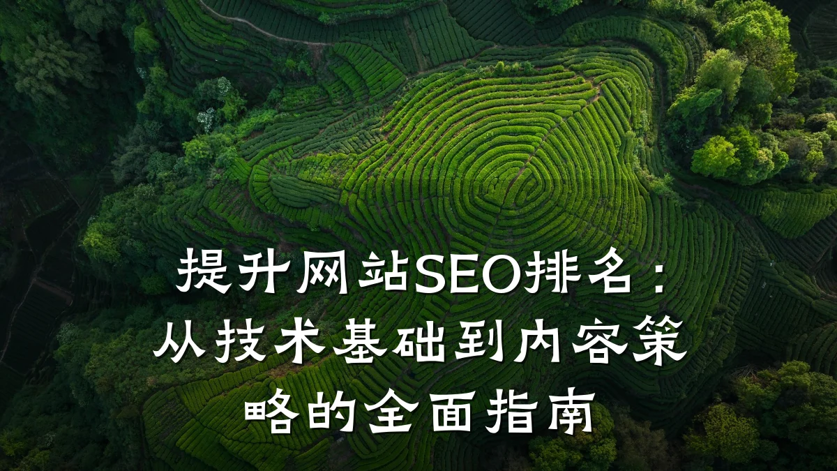 提升网站SEO排名:从技术基础到内容策略的全面指南