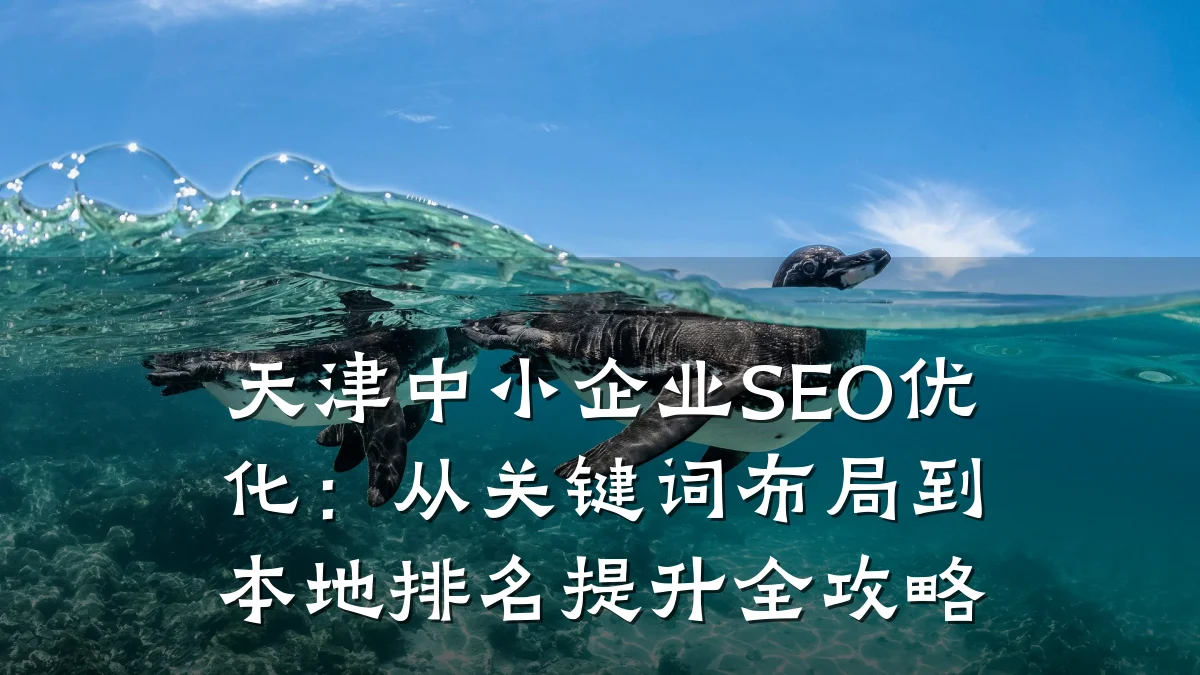 天津中小企业SEO优化:从关键词布局到本地排名提升全攻略