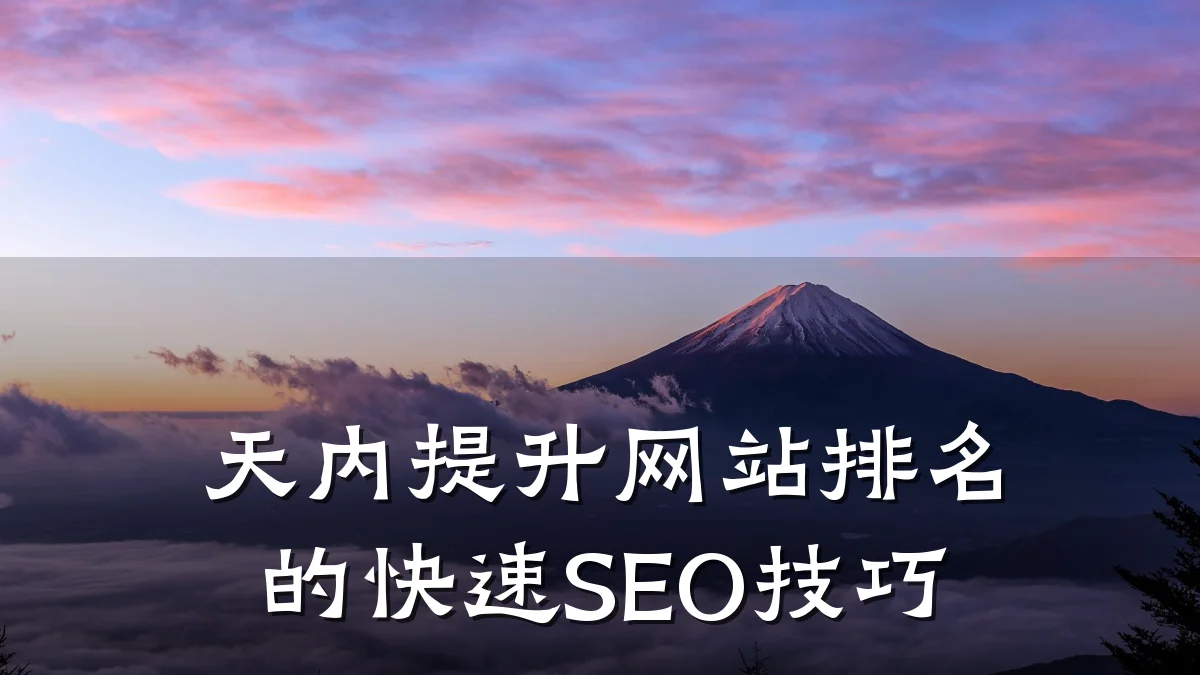 天内提升网站排名的快速SEO技巧