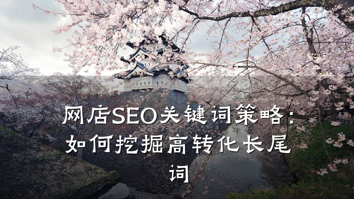 网店SEO关键词策略:如何挖掘高转化长尾词
