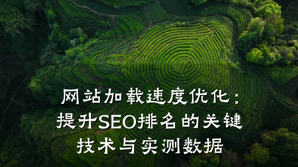 网站加载速度优化:提升SEO排名的关键技术与实测数据