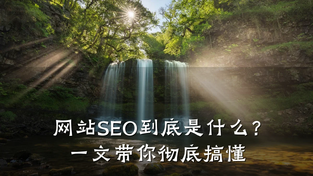 网站SEO到底是什么?一文带你彻底搞懂