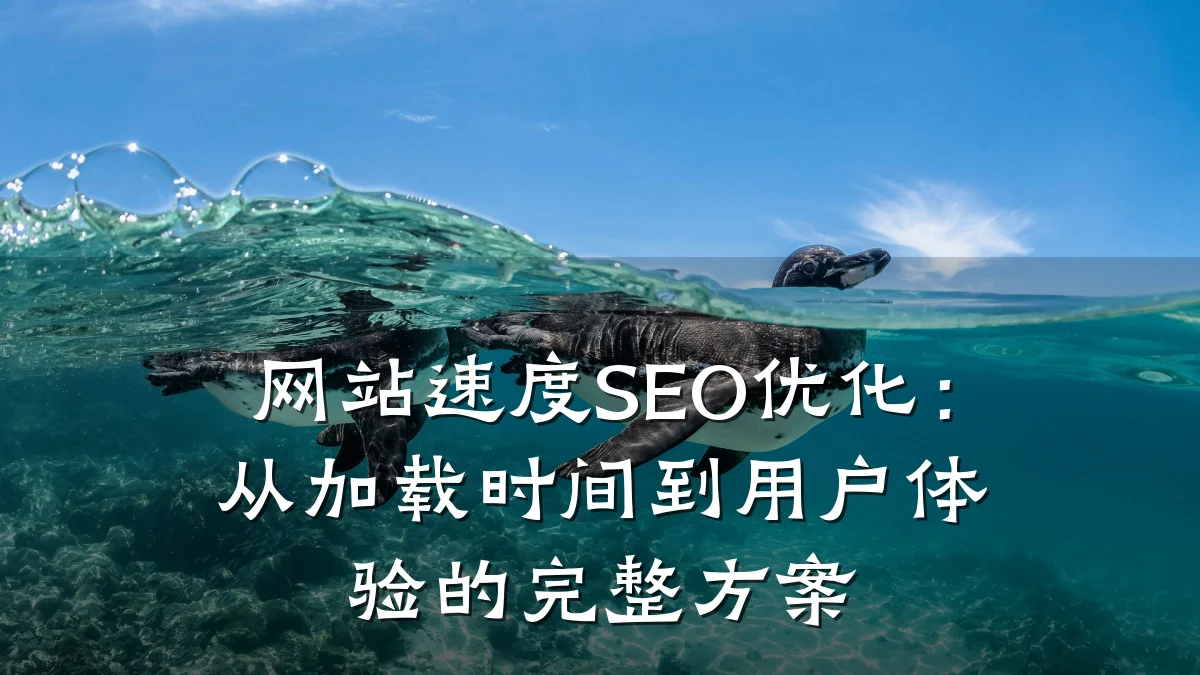 网站速度SEO优化:从加载时间到用户体验的完整方案