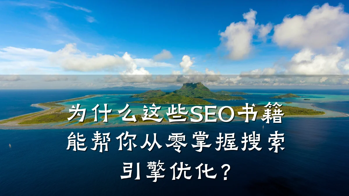 为什么这些SEO书籍能帮你从零掌握搜索引擎优化?