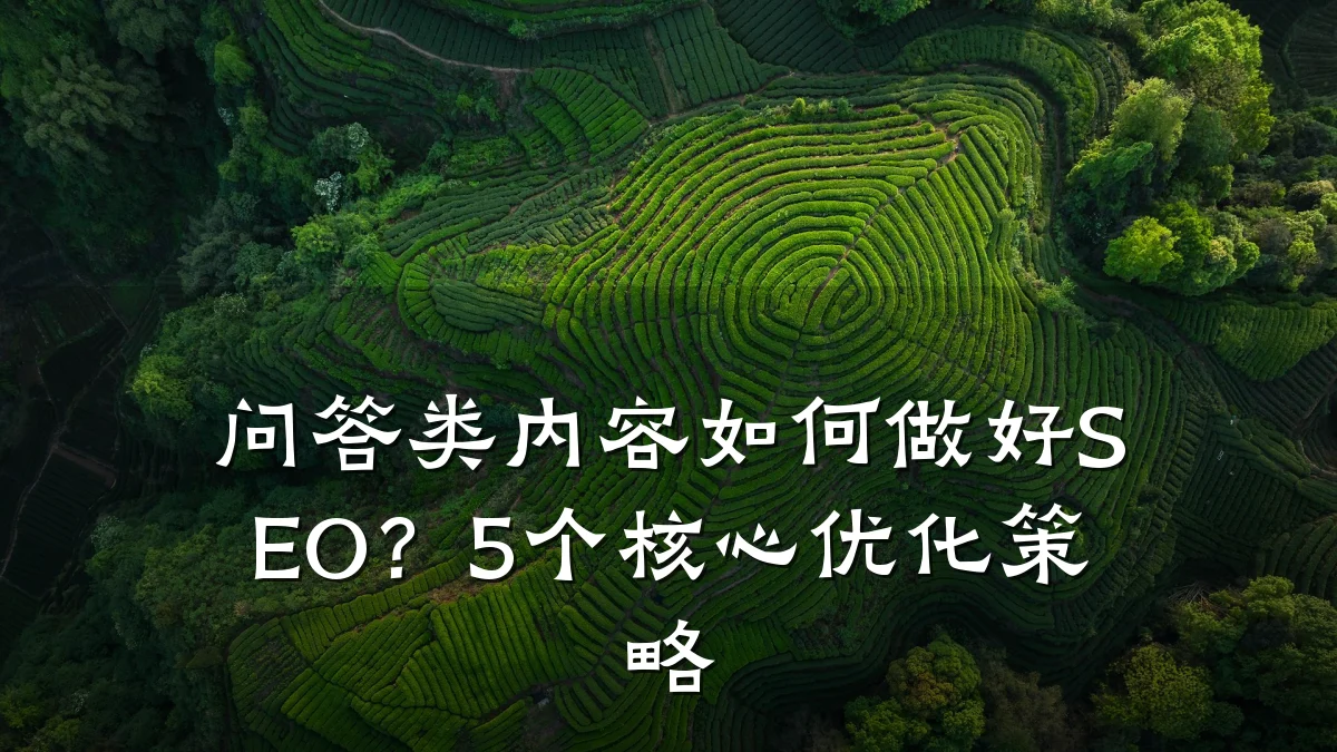 问答类内容如何做好SEO？5个核心优化策略