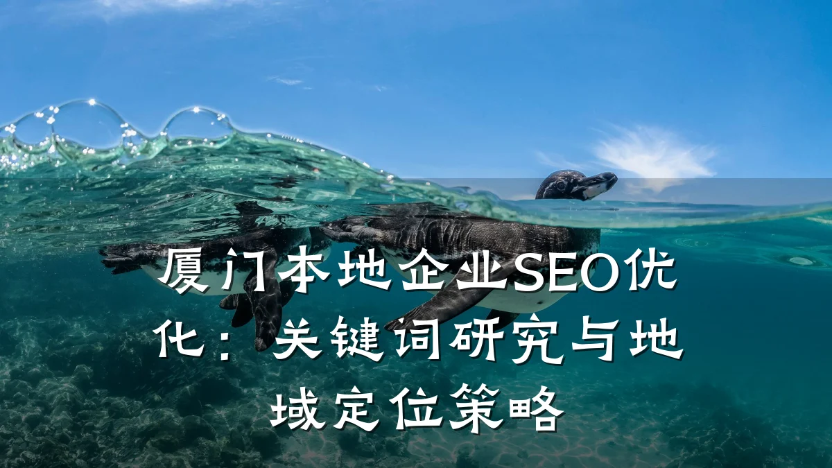 厦门本地企业SEO优化:关键词研究与地域定位策略