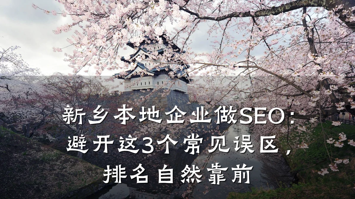 新乡本地企业做SEO:避开这3个常见误区,排名自然靠前