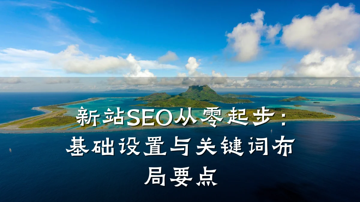 新站SEO从零起步:基础设置与关键词布局要点