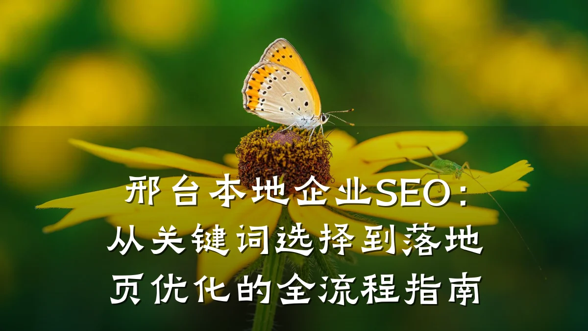 邢台本地企业SEO:从关键词选择到落地页优化的全流程指南