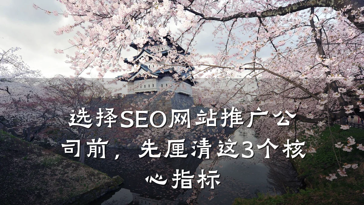 选择SEO网站推广公司前,先厘清这3个核心指标