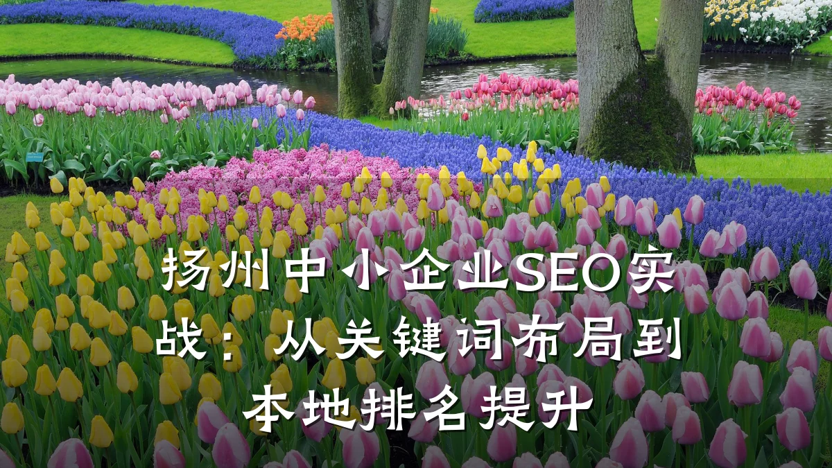 扬州中小企业SEO实战:从关键词布局到本地排名提升