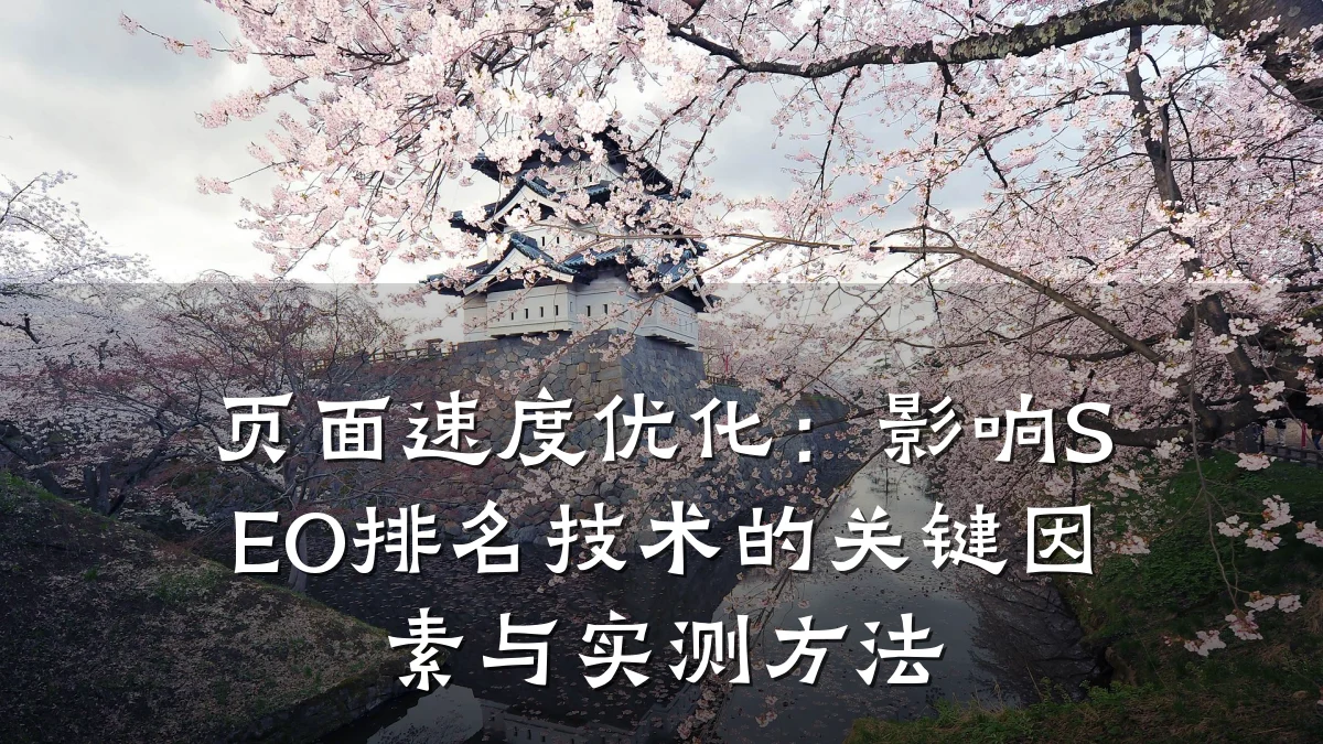页面速度优化:影响SEO排名技术的关键因素与实测方法