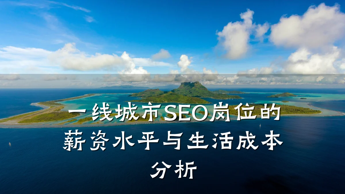 一线城市SEO岗位的薪资水平与生活成本分析