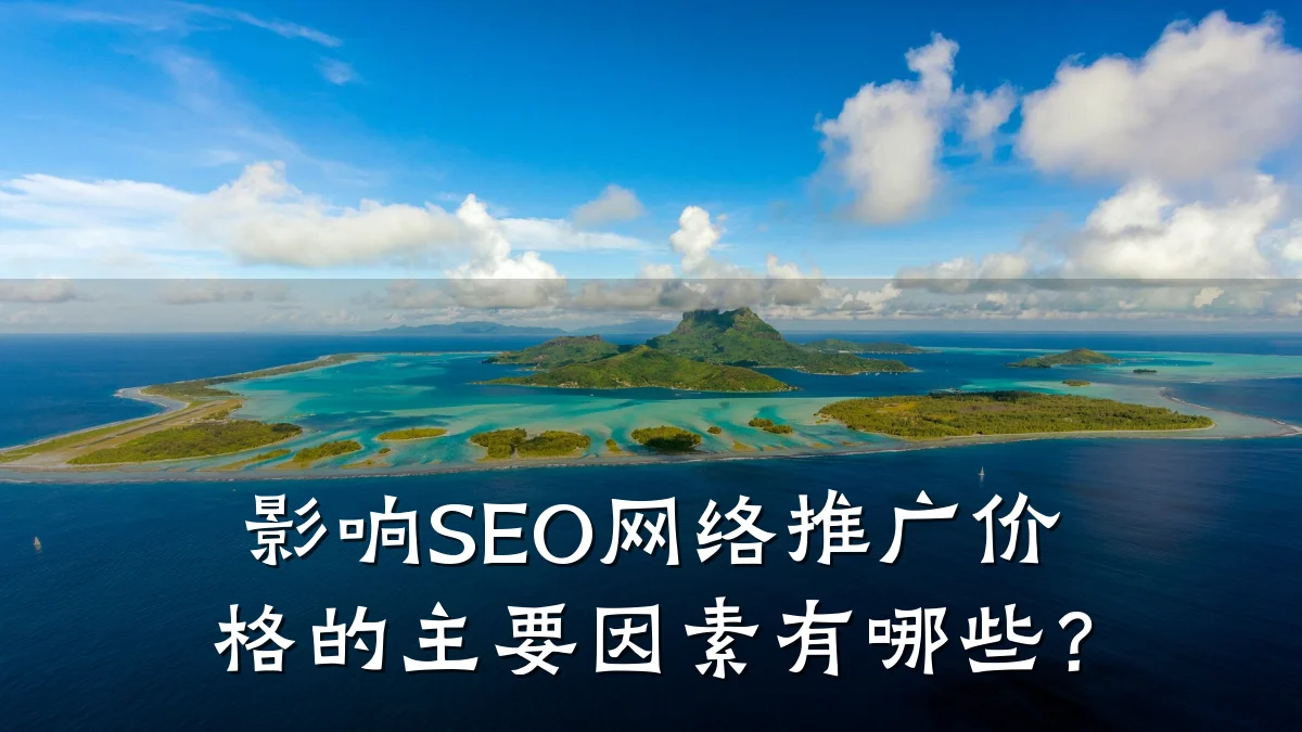 影响SEO网络推广价格的主要因素有哪些？