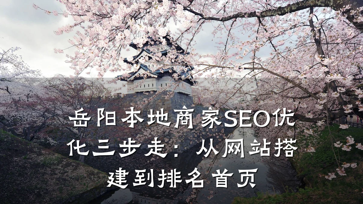 岳阳本地商家SEO优化三步走:从网站搭建到排名首页