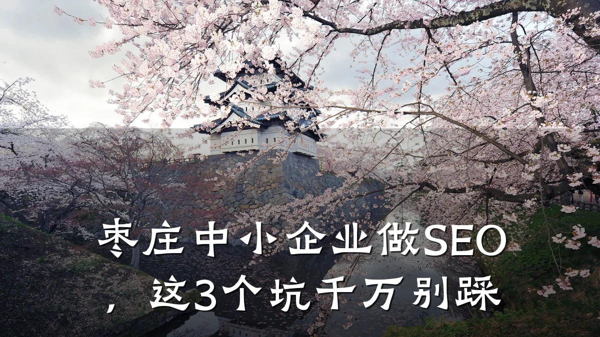 枣庄中小企业做SEO,这3个坑千万别踩