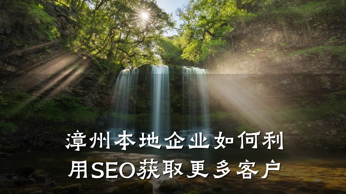 漳州本地企业如何利用SEO获取更多客户