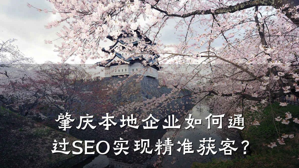 肇庆本地企业如何通过SEO实现精准获客?