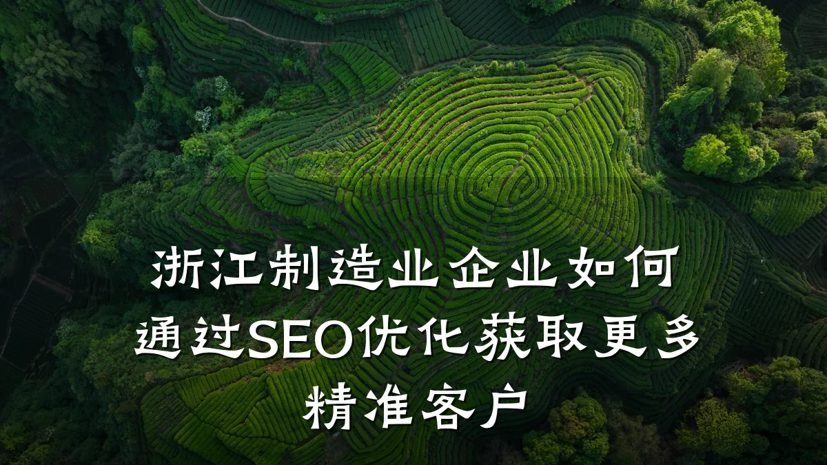 浙江制造业企业如何通过SEO优化获取更多精准客户