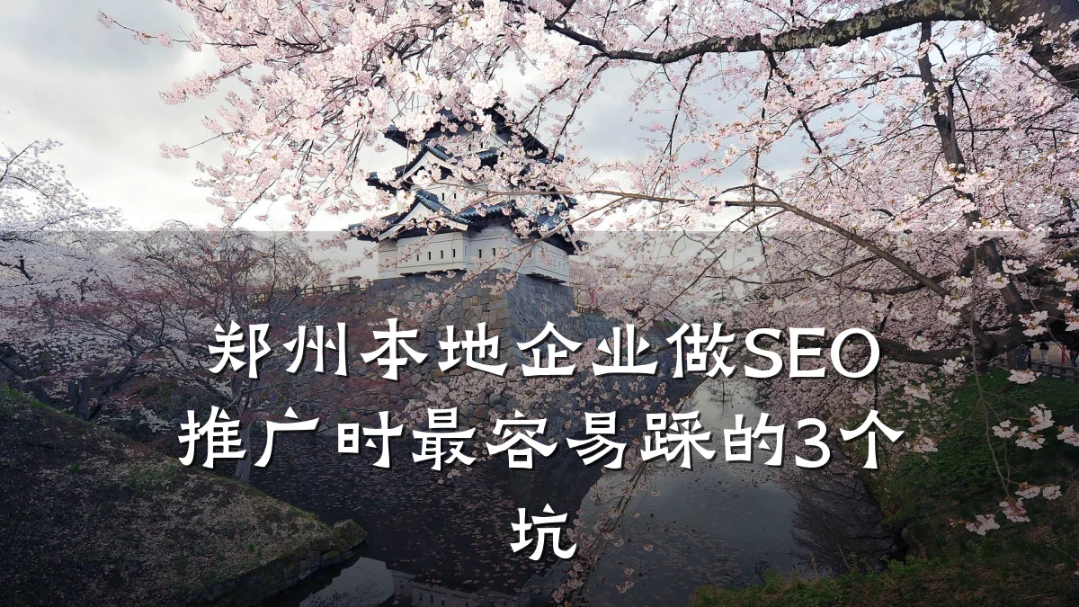 郑州本地企业做SEO推广时最容易踩的3个坑