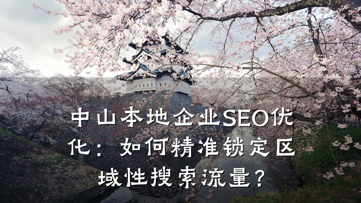 中山本地企业SEO优化:如何精准锁定区域性搜索流量?