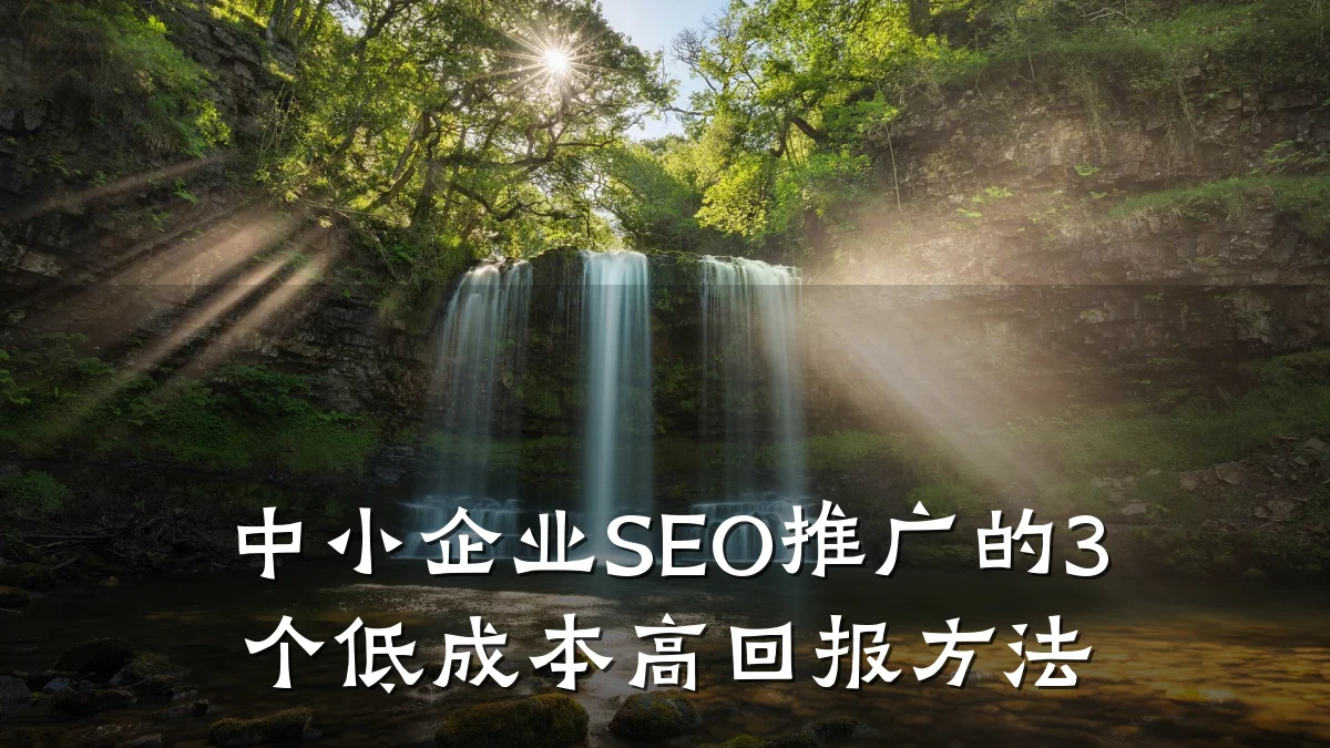 中小企业SEO推广的3个低成本高回报方法