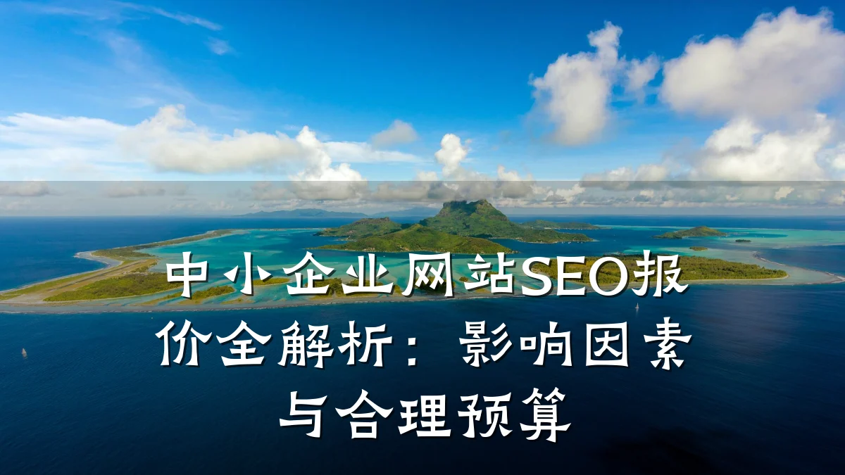 中小企业网站SEO报价全解析:影响因素与合理预算